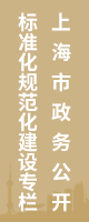 上海市政務(wù)公開標(biāo)準(zhǔn)化規(guī)范化建設(shè)專欄