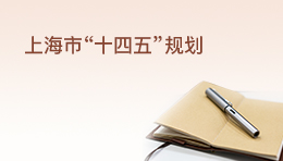 上海市國民經濟和社會發(fā)展第十四個五年規(guī)劃和二〇三五年遠景目標綱要