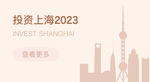 投資上海2023