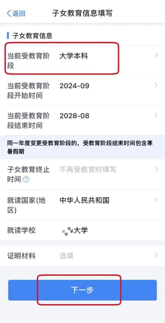 選擇子女后，新增一條子女教育信息：“當(dāng)前受教育階段”選擇“大學(xué)本科”，并填寫具體信息。.jpg