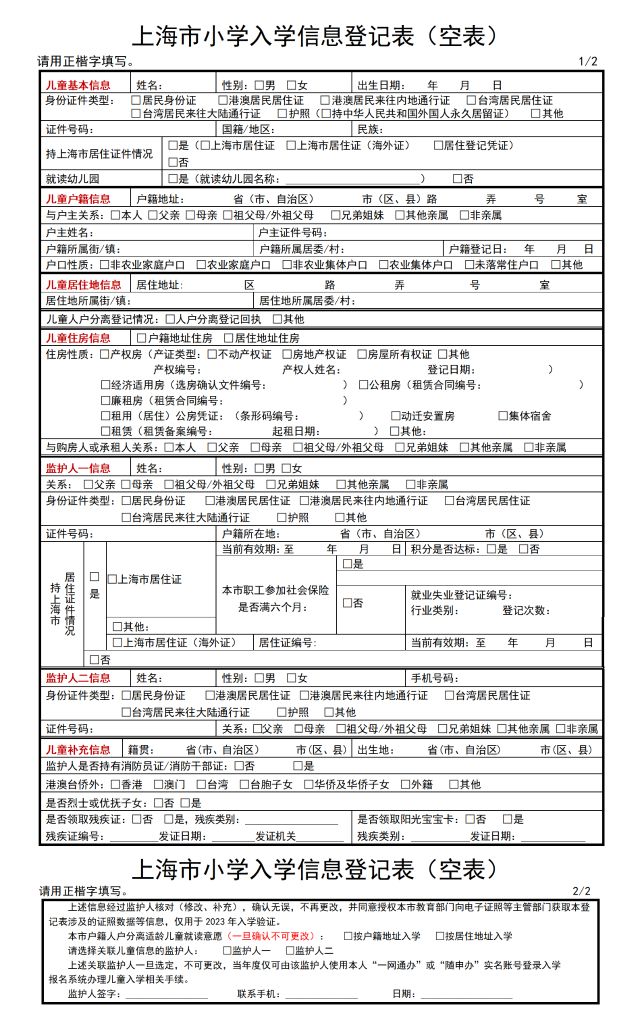 2023年上海市小學(xué)入學(xué)信息登記表（空表）_01.png