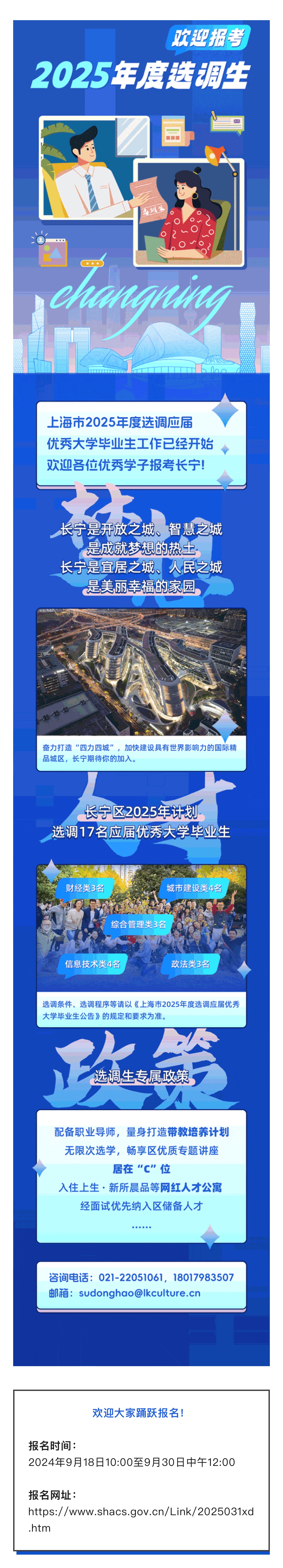 歡迎報考長寧！上海市2025年度選調(diào)生招錄工作啟動！.jpg