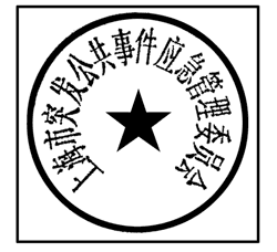 上海市人民政府辦公廳關(guān)于啟用上海市突發(fā)公共事件應(yīng)急管理委員會及上海市突發(fā)公共事件應(yīng)急管理委員會辦公室印章的通知