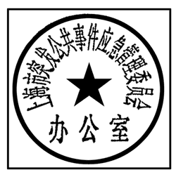 上海市人民政府辦公廳關(guān)于啟用上海市突發(fā)公共事件應(yīng)急管理委員會及上海市突發(fā)公共事件應(yīng)急管理委員會辦公室印章的通知