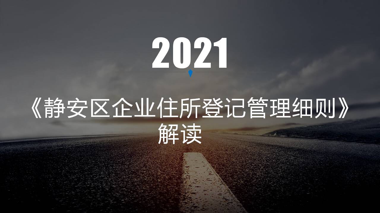 圖解《靜安區(qū)企業(yè)住所登記管理細則》