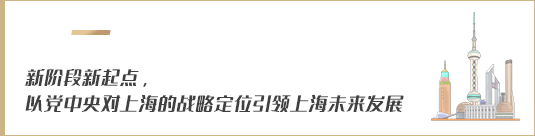 新階段新起點，以黨中央對上海的戰(zhàn)略定位引領(lǐng)上海未來發(fā)展