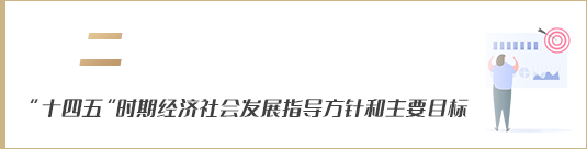 “十四五”時期經(jīng)濟(jì)社會發(fā)展指導(dǎo)方針和主要目標(biāo)