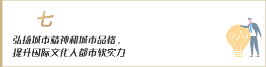 弘揚城市精神和城市品格，提升國際文化大都市軟實力