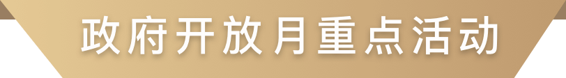 政府開放月重點(diǎn)活動(dòng)